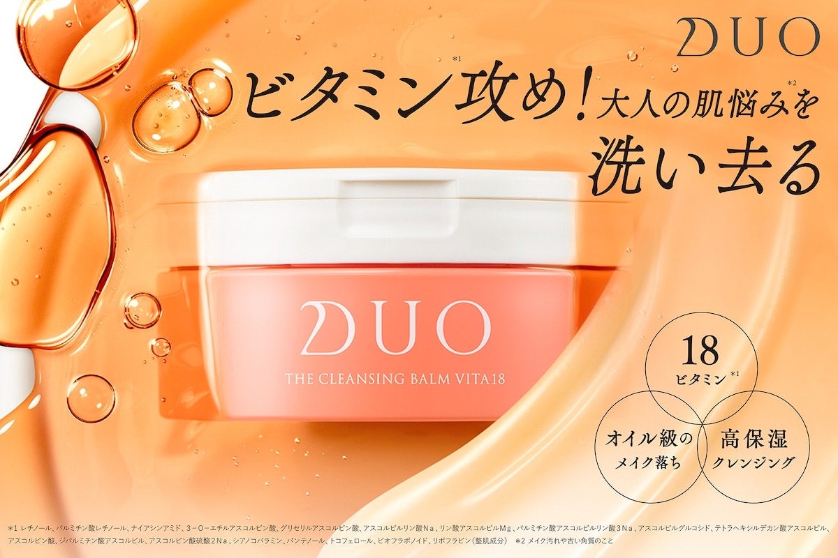 【デュオ】大人の肌悩みを洗い去る！ DUO史上最高量「約85%の保湿オイル」を配合した『DUO ザ クレンジングバーム ビタミン18』新発売