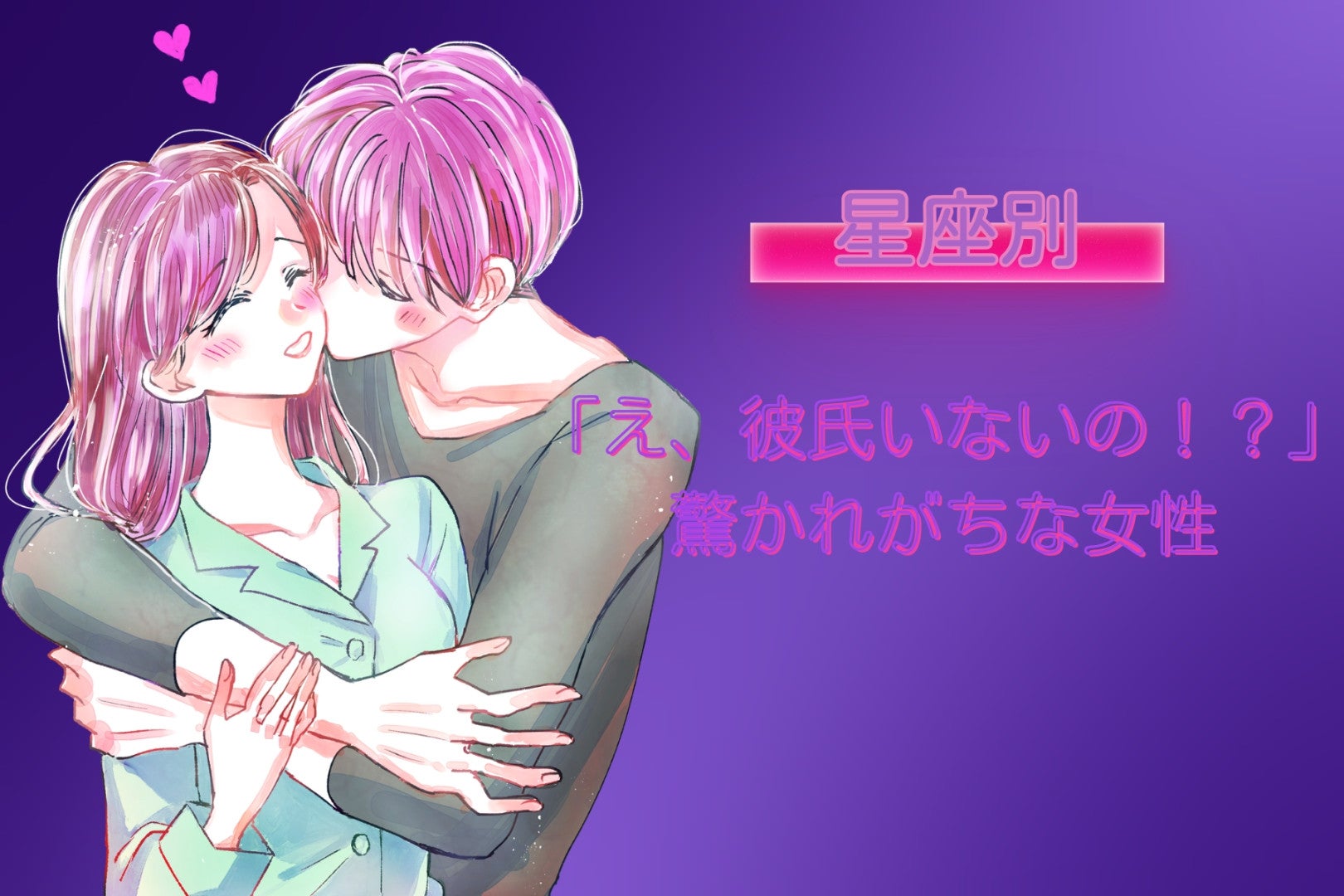 【星座別】「え、彼氏いないの！？」驚かれがちな女性ランキング＜最下位～第１０位＞