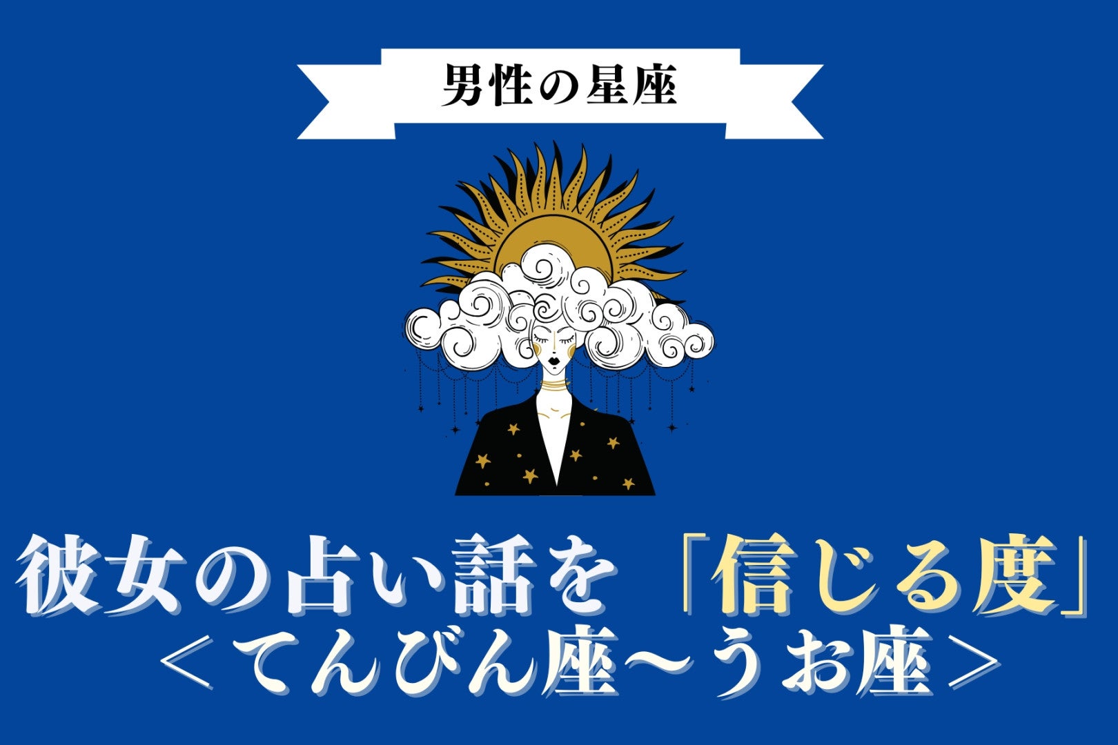 男性の星座でわかる！彼女の占い話を「信じる度」＜てんびん座〜うお座＞