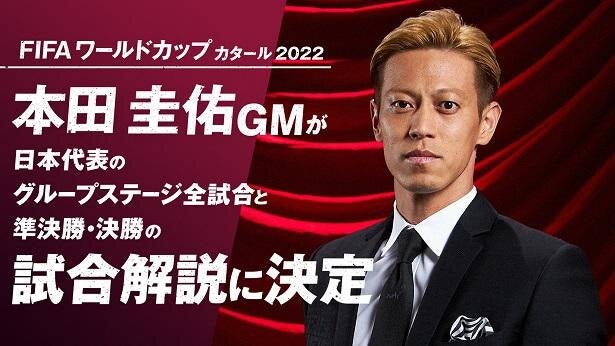 本田圭佑 Fifa ワールドカップ カタール 22 現地解説者に決定 自分の考えをできるだけストレートに モデルプレス