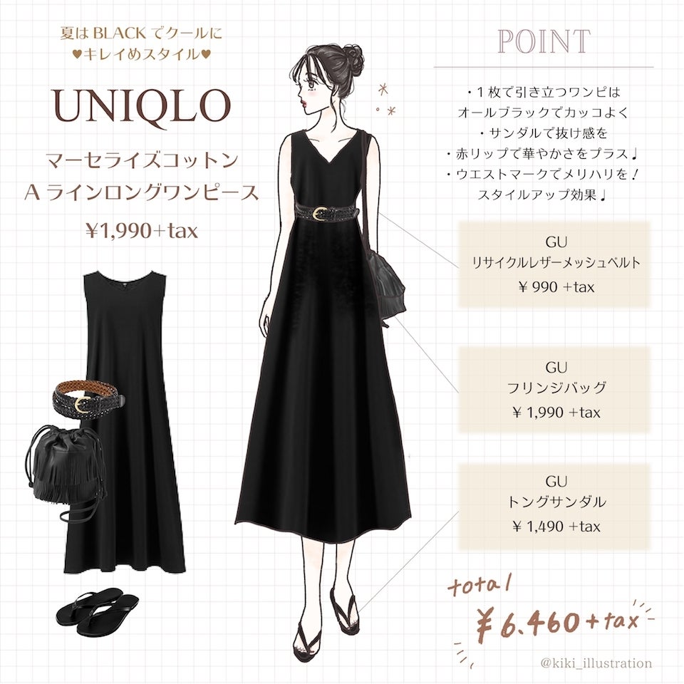 ユニクロの超高見えワンピースで大人っぽ夏コーデ モデルプレス