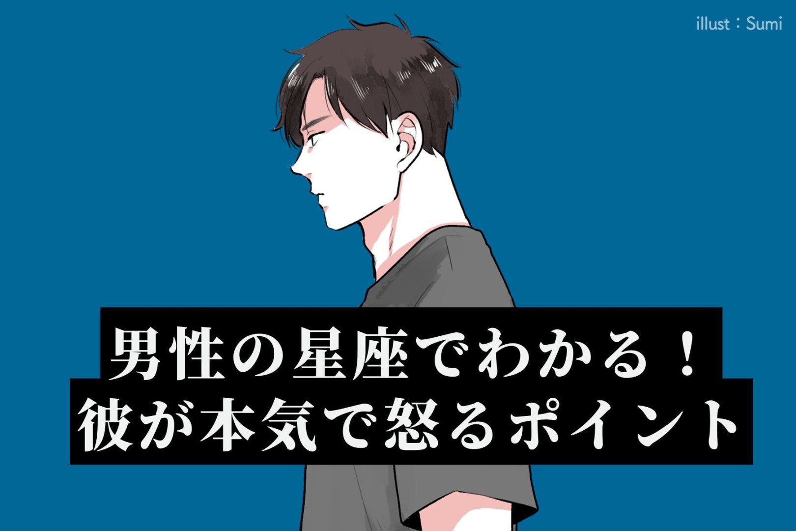 男性の星座でわかる！彼が本気で怒るポイント＜おひつじ座〜おとめ座＞
