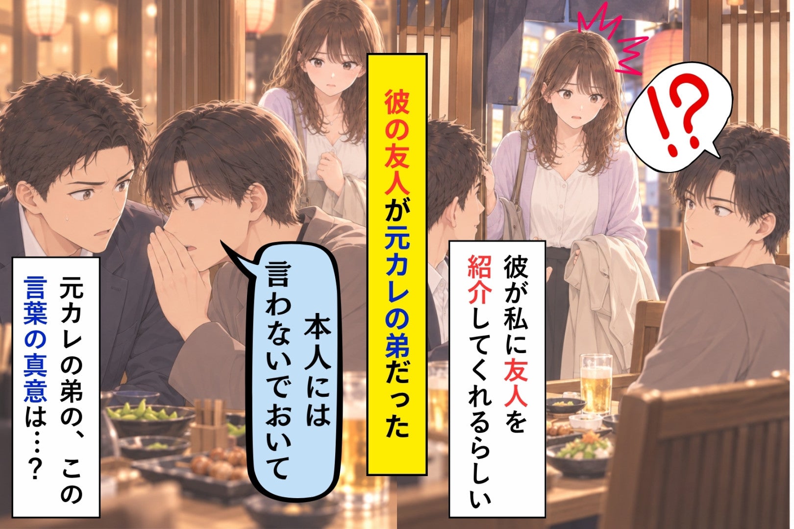 「はじめまして」と居酒屋で頭を下げた彼の友達は、私の元カレの弟でした