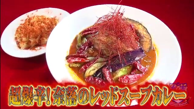 一行が挑戦する激辛グルメ(C)日本テレビ