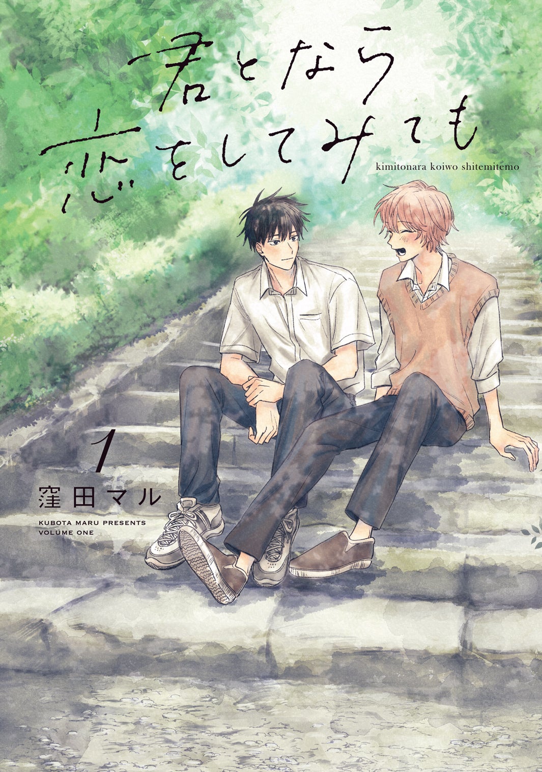 日向亘＆大倉空人、人気BL「君となら恋をしてみても」W主演決定 メイン