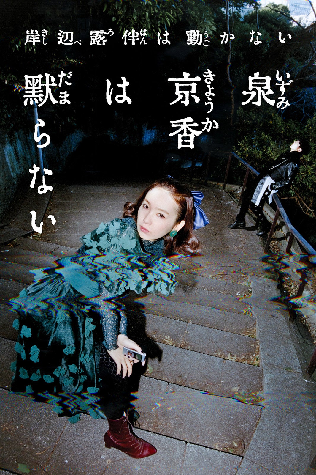 岸辺露伴は動かない『泉京香は黙らない』（C）LUCKY LAND COMMUNICATIONS / SHUEISHA Inc.（C）NHK / P.I.C.S.