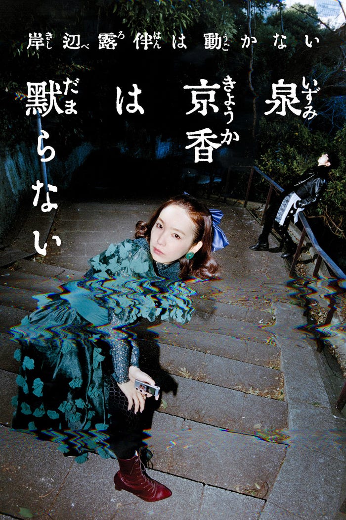 岸辺露伴は動かない『泉京香は黙らない』(C)LUCKY LAND COMMUNICATIONS / SHUEISHA Inc.(C)NHK / P.I.C.S.