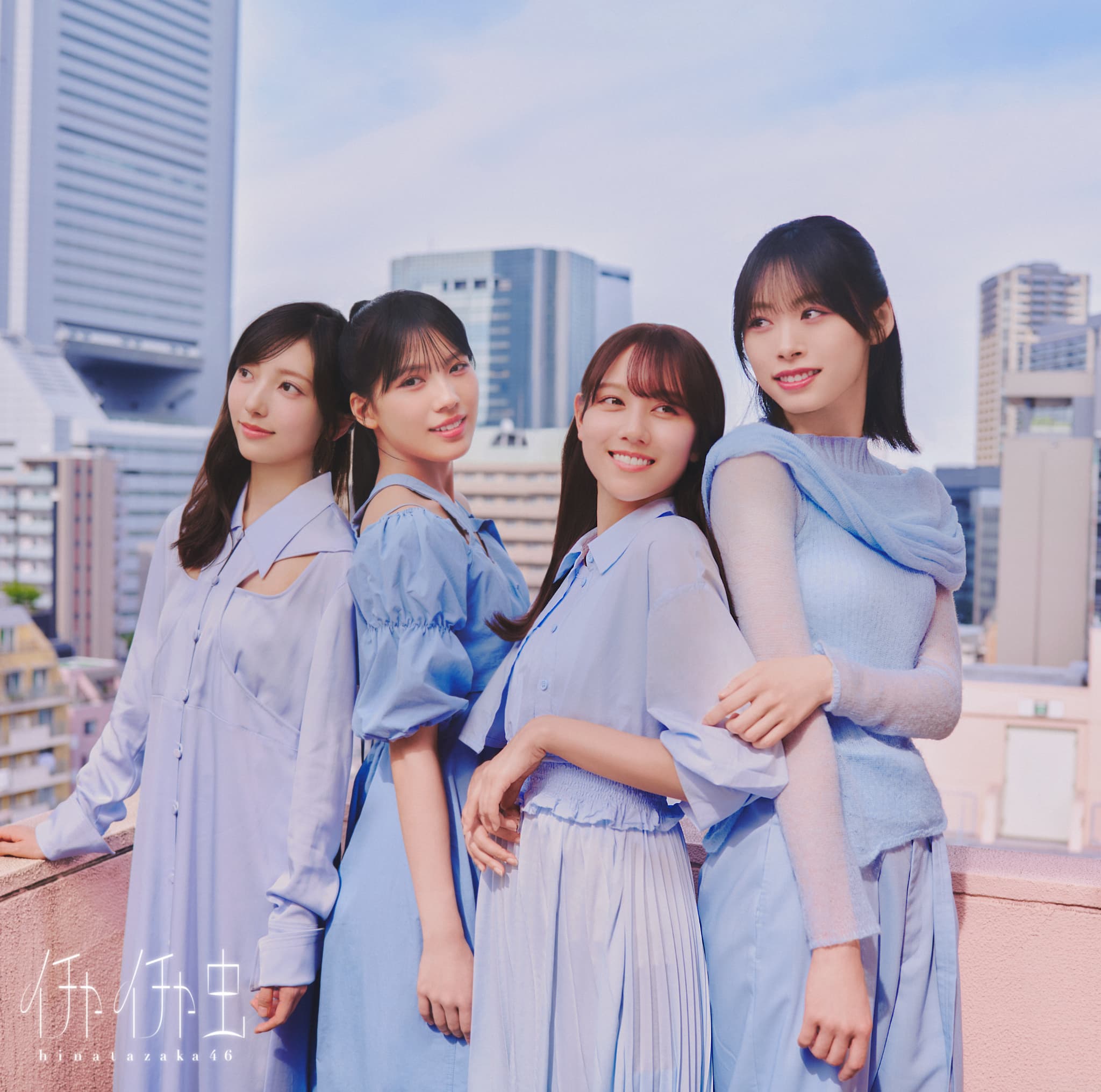 日向坂46・18thシングル「イチャイチャ虫」通常版