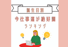 21年も残りわずか 今仕事運が絶好調 誕生日ランキング モデルプレス 21年も残りわずか 今仕事運が絶好調 誕生日ランキング モデルプレス