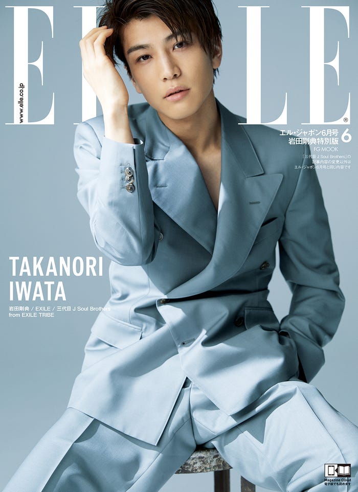 「ELLE JAPON 6月号」(4月26日発売)岩田剛典版(C)エル・ジャポン 6月号