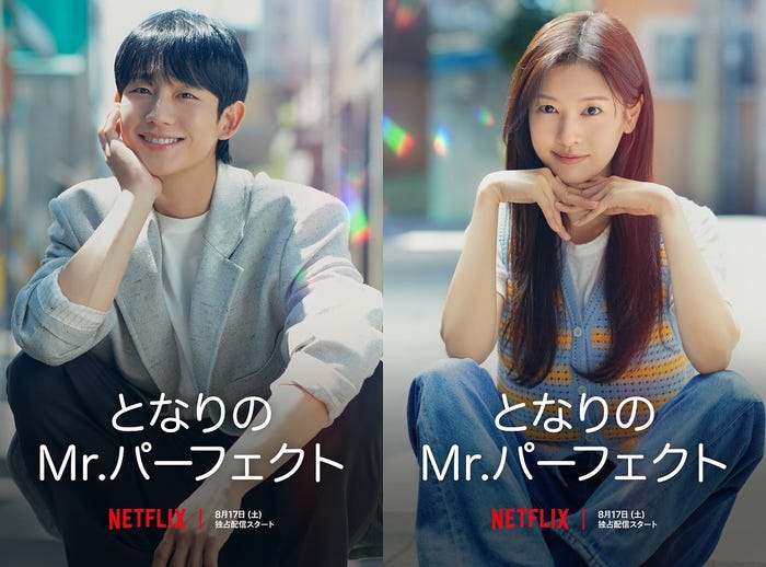 Netflixシリーズ「となりのMr.パーフェクト」8月17日(土)より独占配信(提供写真)