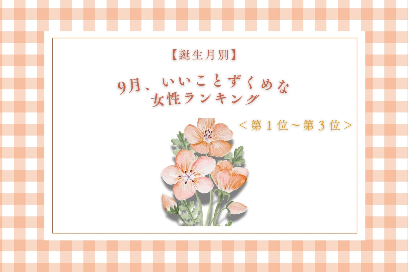 【誕生月別】9月、いいことずくめな女性ランキング＜第１位～第３位＞