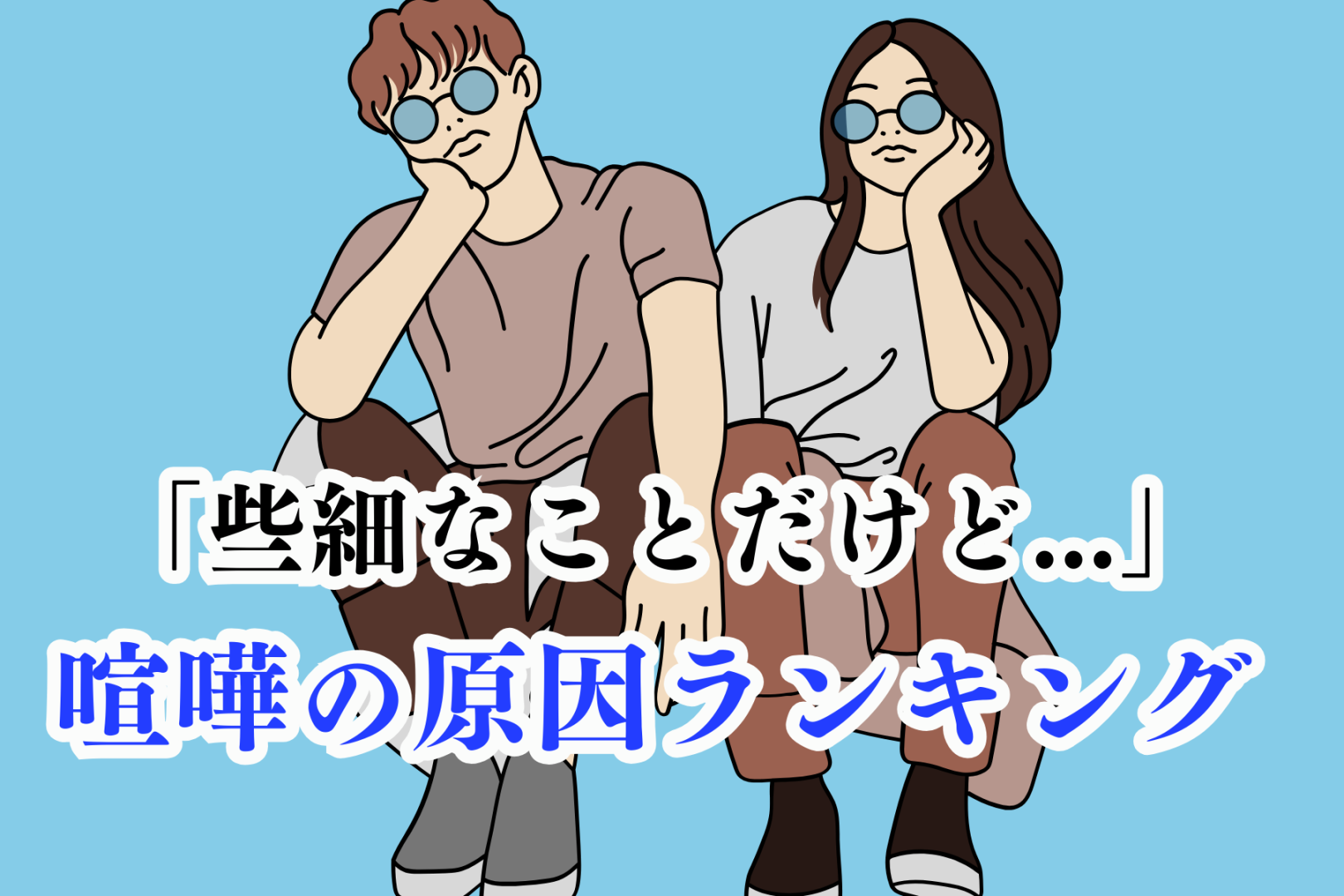【誕生日別】「きっかけは些細なことだけど...」喧嘩の原因ランキング＜第１位～第３位＞