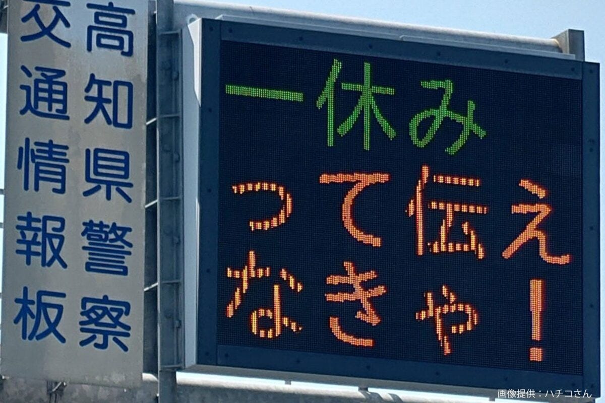 高知県の交通情報板