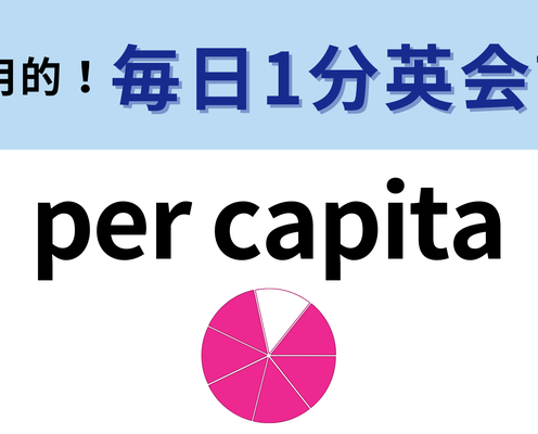 「per capita」の意味は?わからなかったら答えをチェック♡【1分英会話】