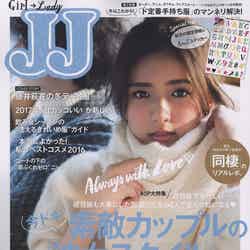 「JJ」1月号（2016年11月22日発売、光文社）表紙：藤井萩花