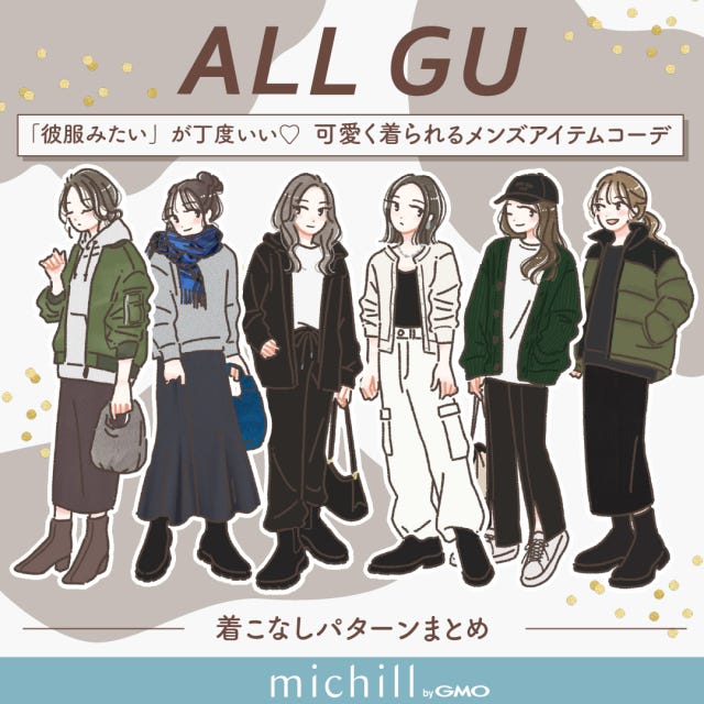 GU メンズアイテム 彼服 ゆるカワコーデ 6パターン たむ イラスト GU メンズアイテム 彼服 ゆるカワコーデ 6パターン たむ イラスト 全コーデ
