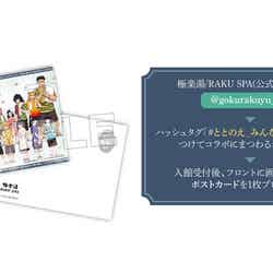 極楽湯/RAKU SPA公式Xをフォローし、ハッシュタグ「#ととのえ_みんなで極楽な休日」をつけてコラボにまつわる内容を投稿し、店舗受付に画面を提示すると先着で、ポストカード(全1種)をプレゼント(C)吾峠呼世晴/集英社(C)吾峠呼世晴/集英社・アニプレックス・ufotable