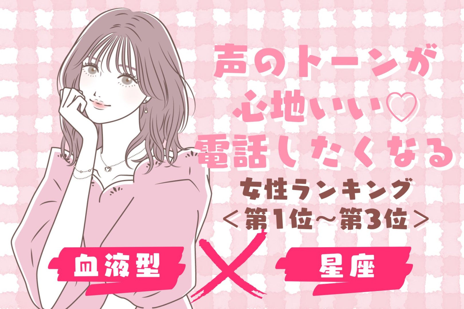 【星座×血液型】声のトーンが心地いい♡電話したくなる女性ランキング＜第１位〜第３位＞