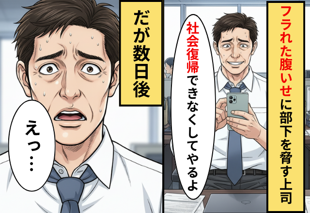 「社会復帰できなくしてやる」破局後に豹変した上司の彼！？しかし『…任せて』“最強の助っ人”が動き出した話