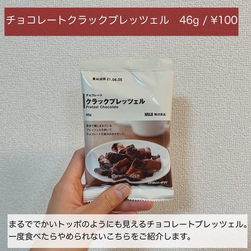 無印のチョコレートクラッシックプレッツェル