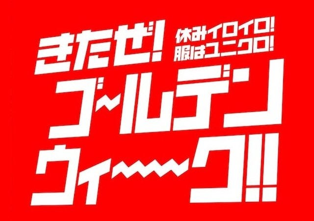 ユニクロGWセールが太っ腹すぎる…！990円の超お得価格も！目玉商品を今すぐチェック！