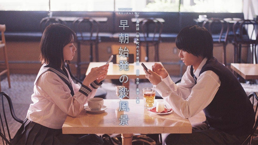 山田杏奈、奥平大兼「早朝始発の殺風景」最終話キービジュアル（C）WOWOW