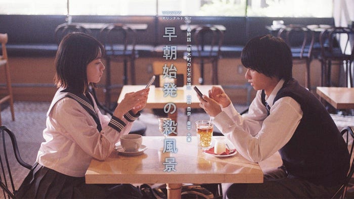 山田杏奈、奥平大兼「早朝始発の殺風景」最終話キービジュアル(C)WOWOW