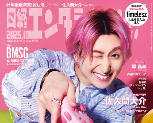 Snow Man佐久間大介、自身の“推しルール”明かす「日経エンタテインメント!」ソロ初表紙
