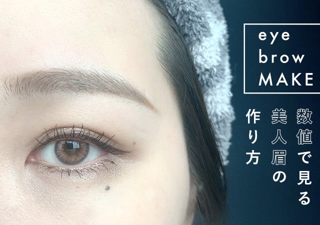 数値で見るからわかりやすい 黄金バランス美眉の作り方 どんな人でも美人眉になれる モデルプレス
