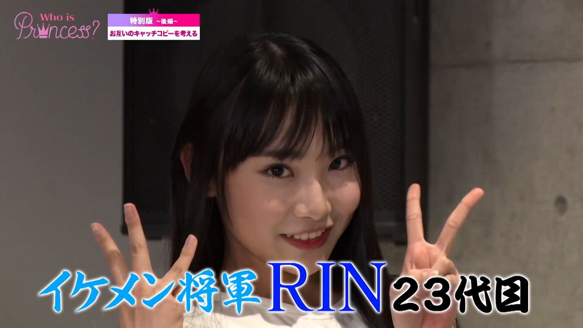 「Who is Princess？」特別版＜後編＞より（C）WIP Project