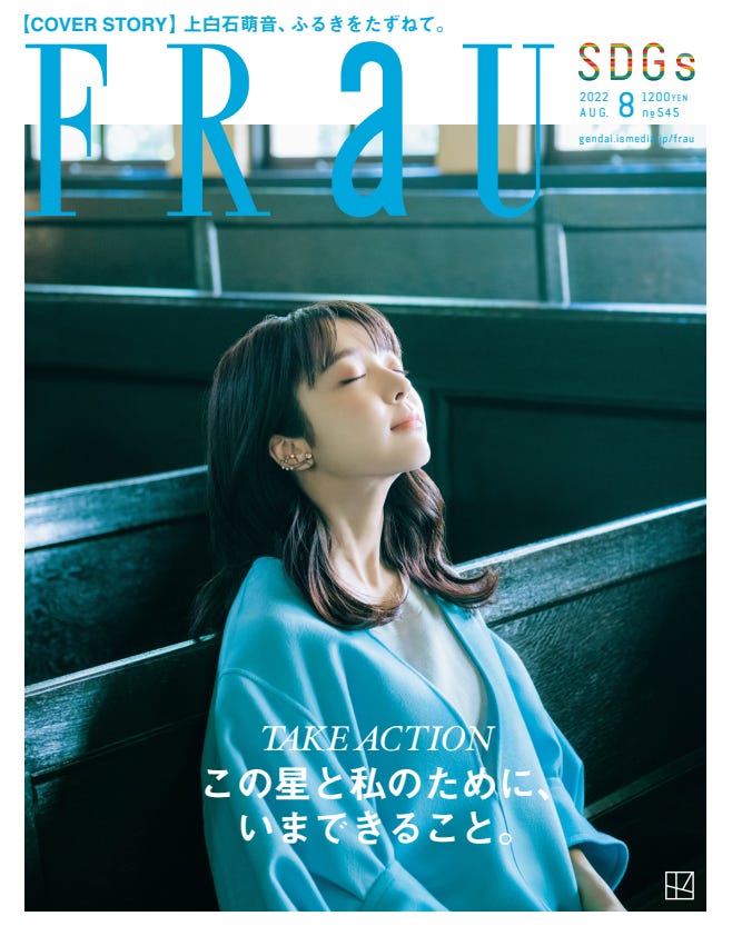 「FRaU」8月号(6月29日発売)表紙:上白石萌音(画像提供:講談社)
