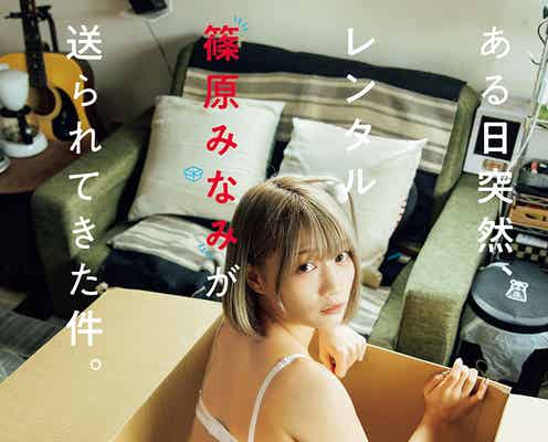 篠原みなみ、下着姿で“レンタル”あざとい表情披露
