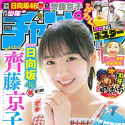 「週刊少年チャンピオン」25号（5月18日発売）表紙：齊藤京子（C）秋田書店
