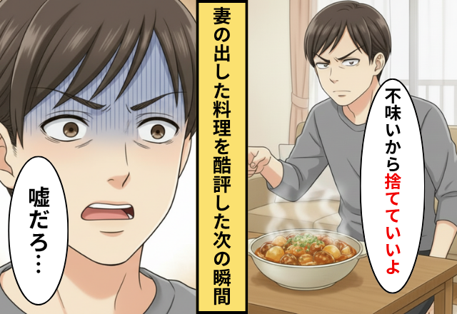 妻の出した料理を「捨てていい」と言う夫！だが「その料理ね…」妻の放った【事実】に夫が青ざめた話