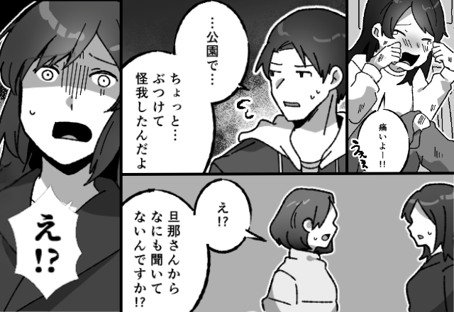 夫に預けた娘が…“公園の遊具”でケガ！？しかし数日後⇒「旦那さんから聞いてない！？」ママ友から明かされた事実に「え！？」