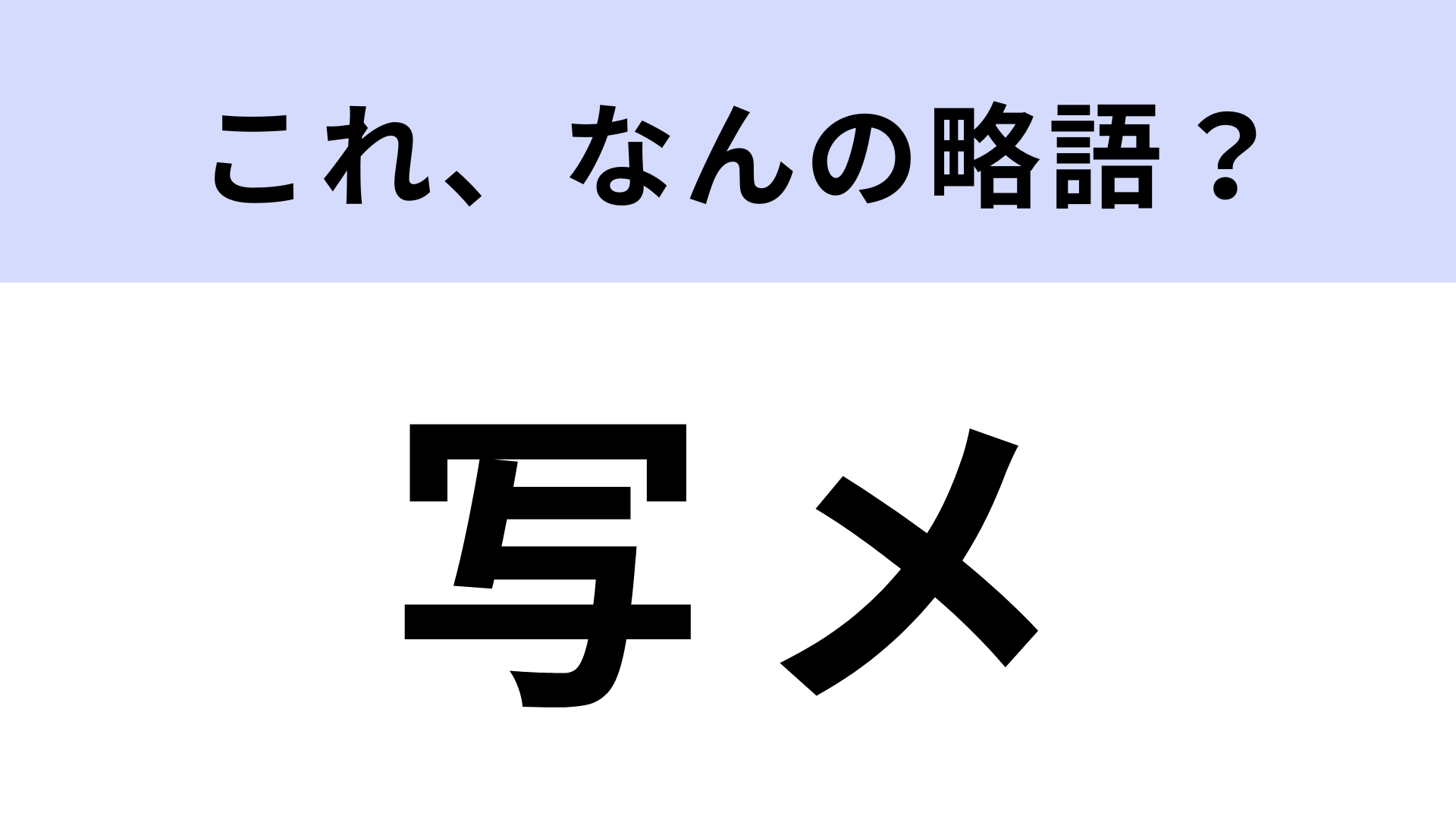 写メ」はなんの略？想像してる答えではない…？【略語クイズ】 - モデルプレス