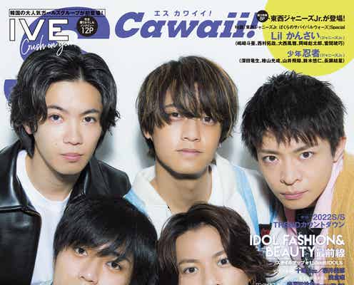 King & Prince「S Cawaii!」表紙解禁 “メンバーの愛おしすぎるところ”発表