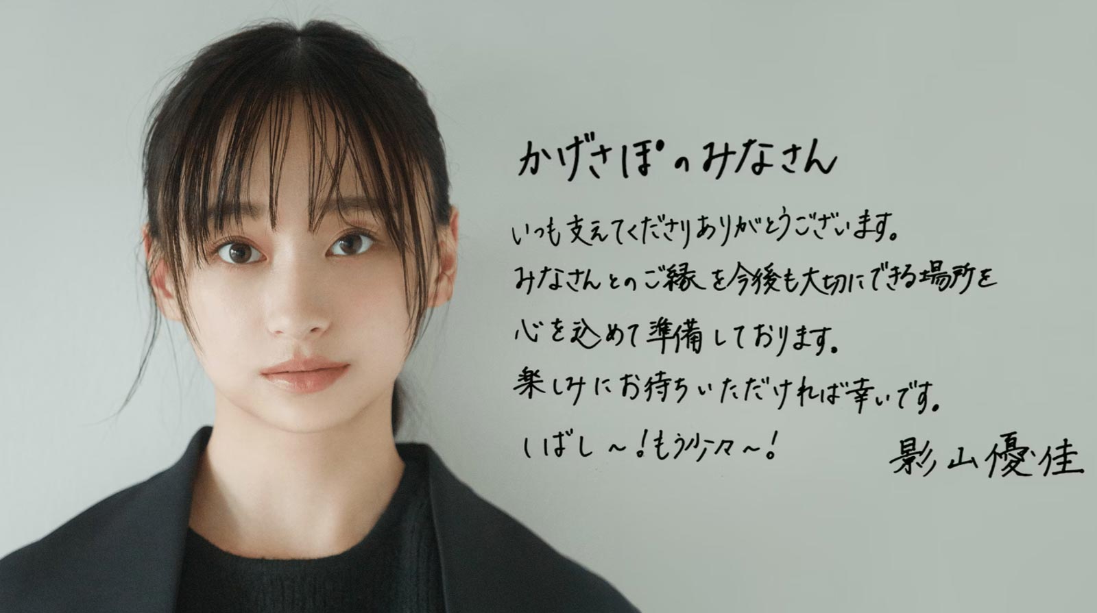 影山優佳公式サイトより