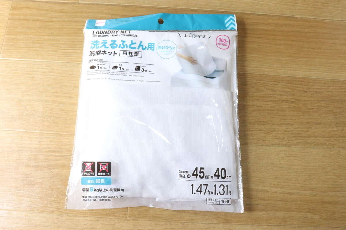 ダイソー 洗えるふとん用洗濯ネット(細目、円柱型) ダイソーの洗えるふとん用洗濯ネット(細目、円柱型)のパッケージ