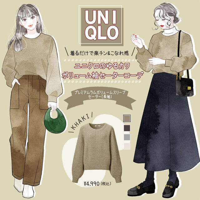 ユニクロ　プレミアムラムボリュームスリーブセーター　イラスト　コーデ