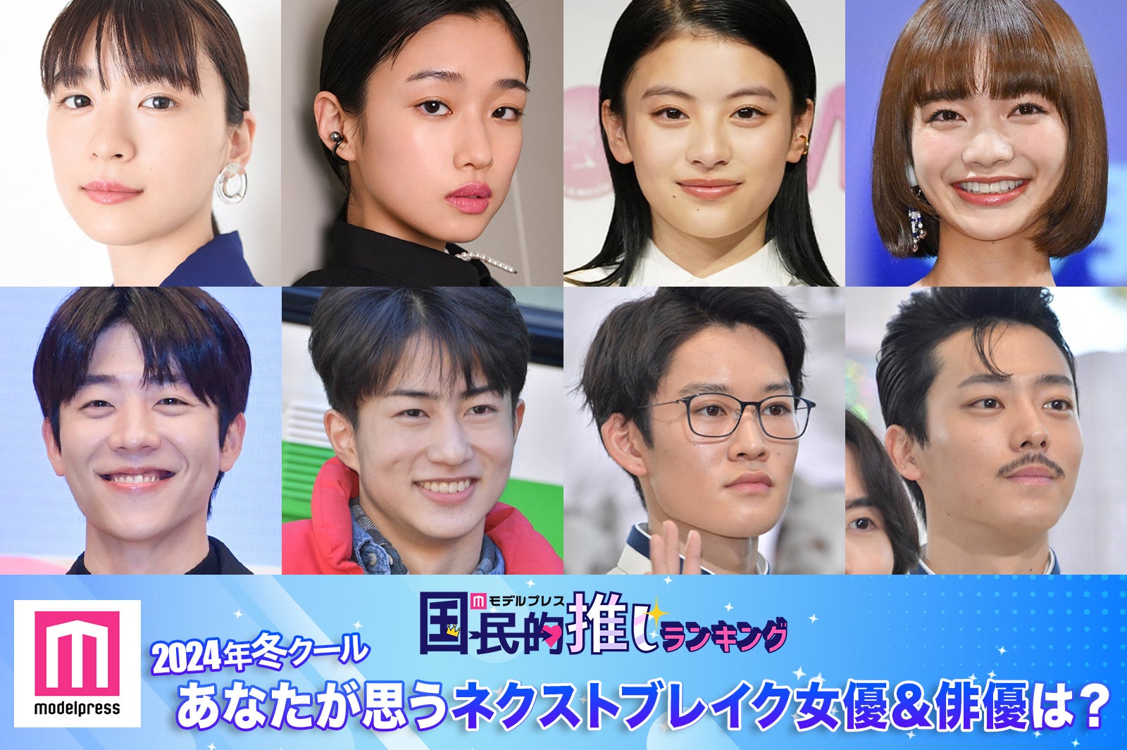 ＜終了＞2024年冬ドラマ、あなたが思うネクストブレイク女優＆俳優は？【モデルプレス国民的推しランキング】