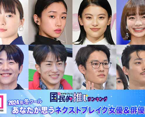 <終了>2024年冬ドラマ、あなたが思うネクストブレイク女優&俳優は?【モデルプレス国民的推しランキング】