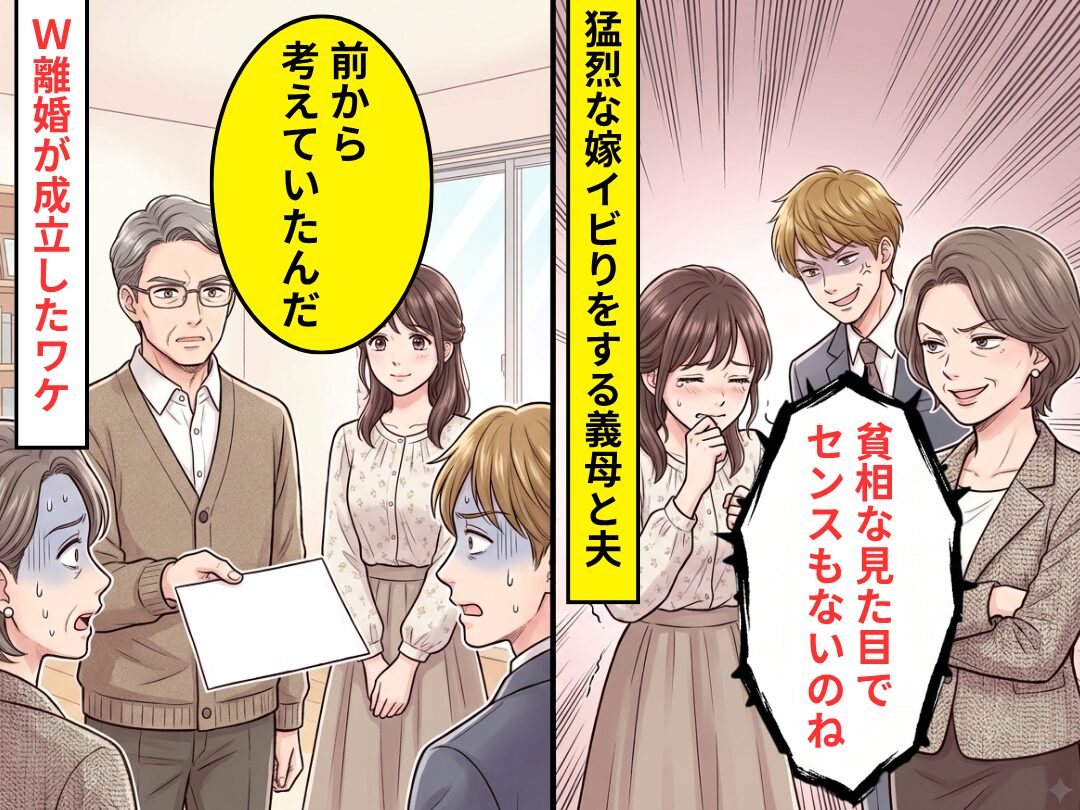 「貧相な見た目でセンスない」義母と夫の猛烈な嫁イビり。だが直後⇒義父「前から考えていたんだ」【W離婚】が成立したワケ