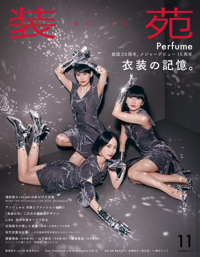 「装苑」11月号(文化出版局刊、9月28日発売)表紙:Perfume(提供写真) (提供写真)
