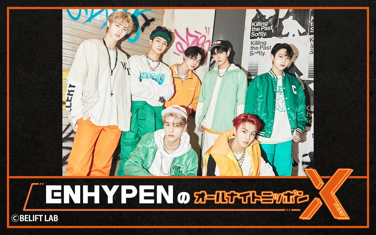 ENHYPEN「オールナイトニッポンX」8カ月ぶりパーソナリティーで一夜限りの復活　メンバー全員登場