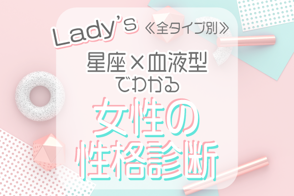 まとめ 星座 血液型別 女性の性格診断 モデルプレス まとめ 星座 血液型別 女性の性格診断 モデルプレス