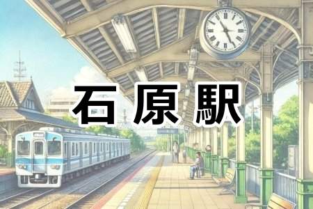 「石原駅」