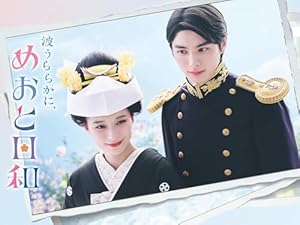 『波うららかに、めおと日和』