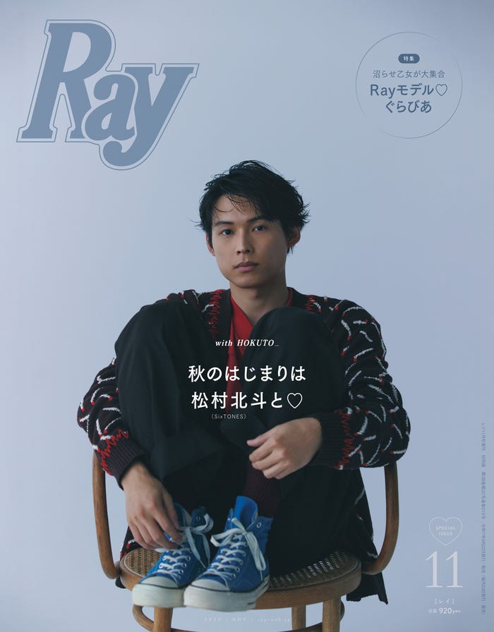 「Ray」2025年11⽉号(9月22日発売)特別版表紙:松村北斗(提供写真)